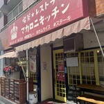 レストラン マカロニキッチン - お店外観♪