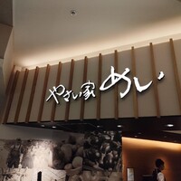 やさい家めい ルミネ横浜店 - 