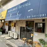 とく一・手打うどん - 