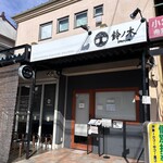 自家製手もみ麺 鈴ノ木 - 外観