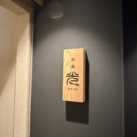 肉屋ひかり - 