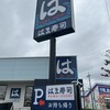 はま寿司 牛久中央店