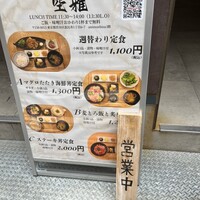 和牛溶岩焼 空雅 - 