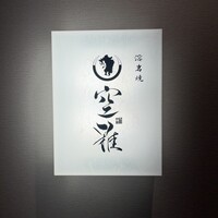 和牛溶岩焼 空雅 - 