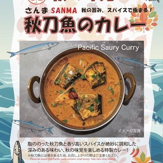 秋の味覚さんまSANMA秋の旨み、スパイスで極まる！