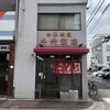 千代飯店
