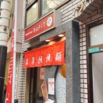 濃厚担担麺 BaFIT - 