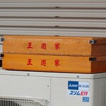 家系ラーメン大ちゃん - 