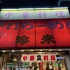 珍来 高島平駅前店