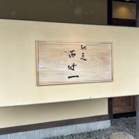 馳走西健一 - 