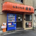 台湾小吃店 慶龍 - 