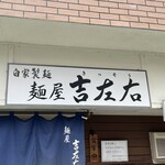 麺屋吉左右 - 