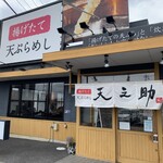 天ぷらめし 天之助 - 外観