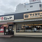 松のや - 