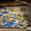 土佐わら焼き 龍神丸 三宮店