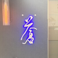 蒼 - 