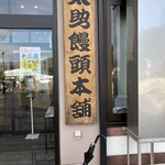 太助ドライブイン - 