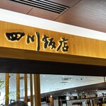 四川飯店 - 
