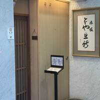 赤坂とゝや魚新 - 