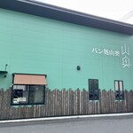 パン処 山奥 - 可愛い建物は目を引きます