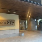 新富亭 - 