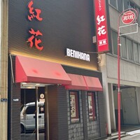 紅花別館 - 