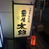 豊後太郎 - 