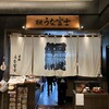 炭焼うな富士 東京ミッドタウン八重洲店