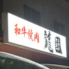 和牛焼肉 龍園