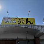 ふる里うどん  - 