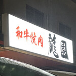 和牛焼肉 龍園 - 