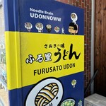 ふる里うどん  - 