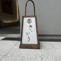 鮨 さいとう はなれ NANZUKA - 