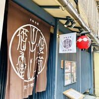 侘家古暦堂 祇園花見小路本店 - 