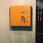 燒鳥 一角