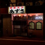 居酒屋あずさ - 