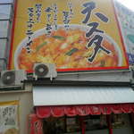 天理スタミナラーメン - 