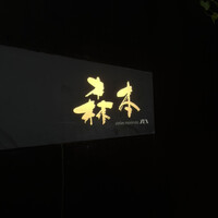 atelier 森本 XEX 鉄板 - 