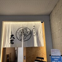 手打ちそば 大石 - 