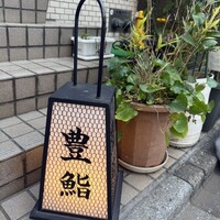 豊鮨 - 