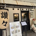 手しごと讃岐うどん 讃々 - 