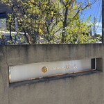 やさい家　咲くゑ - 