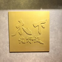 北野坂 木下 - 