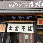 そば処 出雲えにし - 