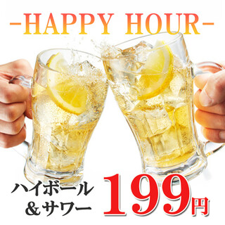 《ハッピーアワー》ハイボール＆サワー199円!!