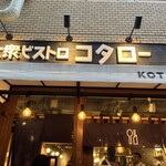 大衆ビストロ コタロー - 