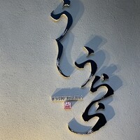 うしうらら - 