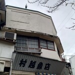 村越魚店 - 