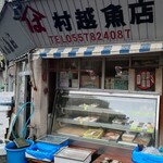 村越魚店 - 