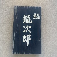 鮨 龍次郎 - 